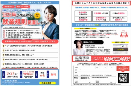2025年3月27日就業規則見直しセミナー