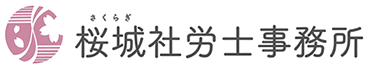 桜城社労士事務所
