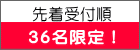 先着受付順 