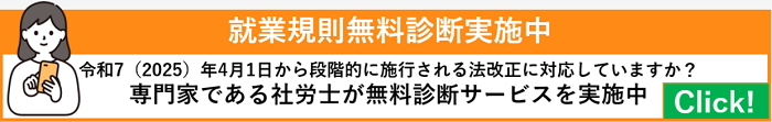就業規則無料診断サービス実施中