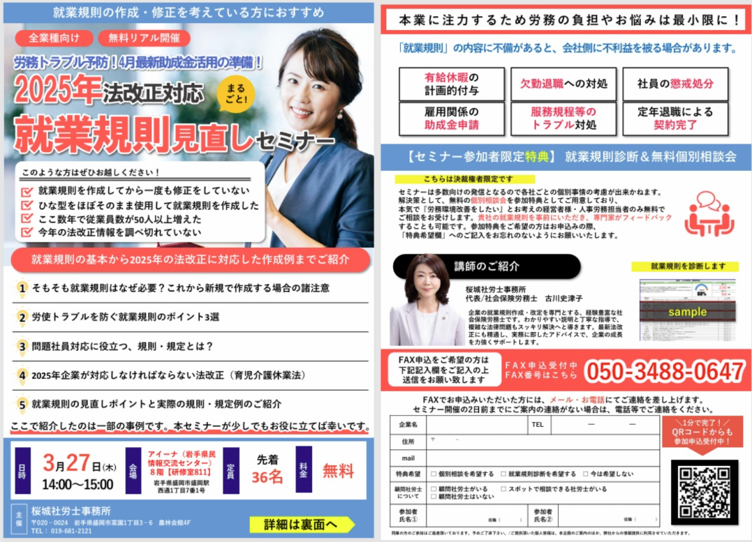 2025年法改正対応！就業規則見直しセミナー