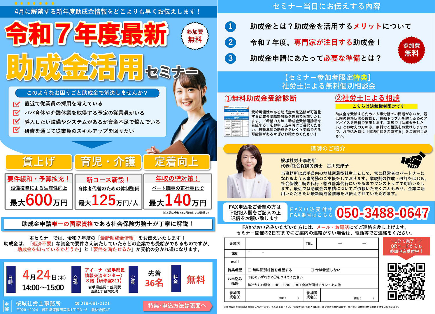 どこよりも早い！令和7年度最新　助成金活用セミナー