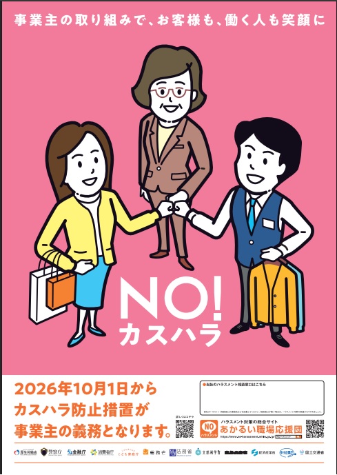 カスハラ対策が義務化されます！