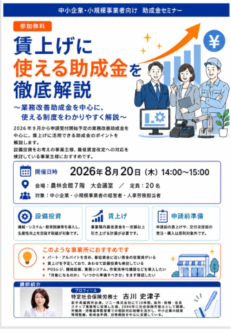 8月20日開催！賃上げに使える助成金セミナーを開催します。