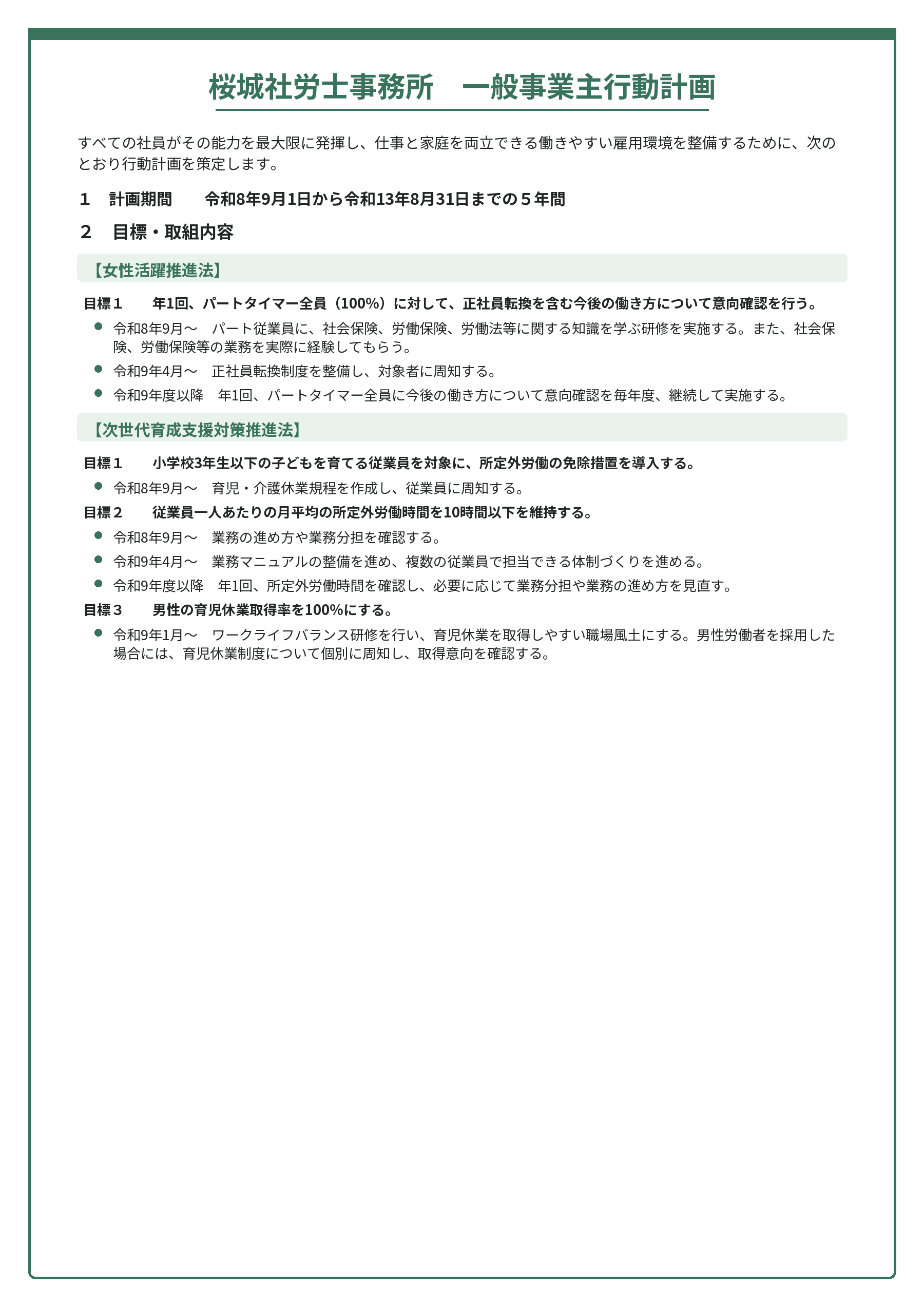 一般事業主行動計画